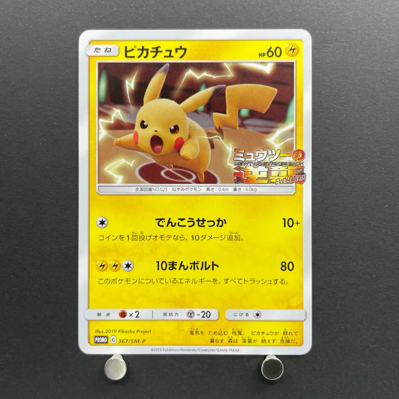 Pikachu 367/SM-P Pokemon card Promo (2.LP)
