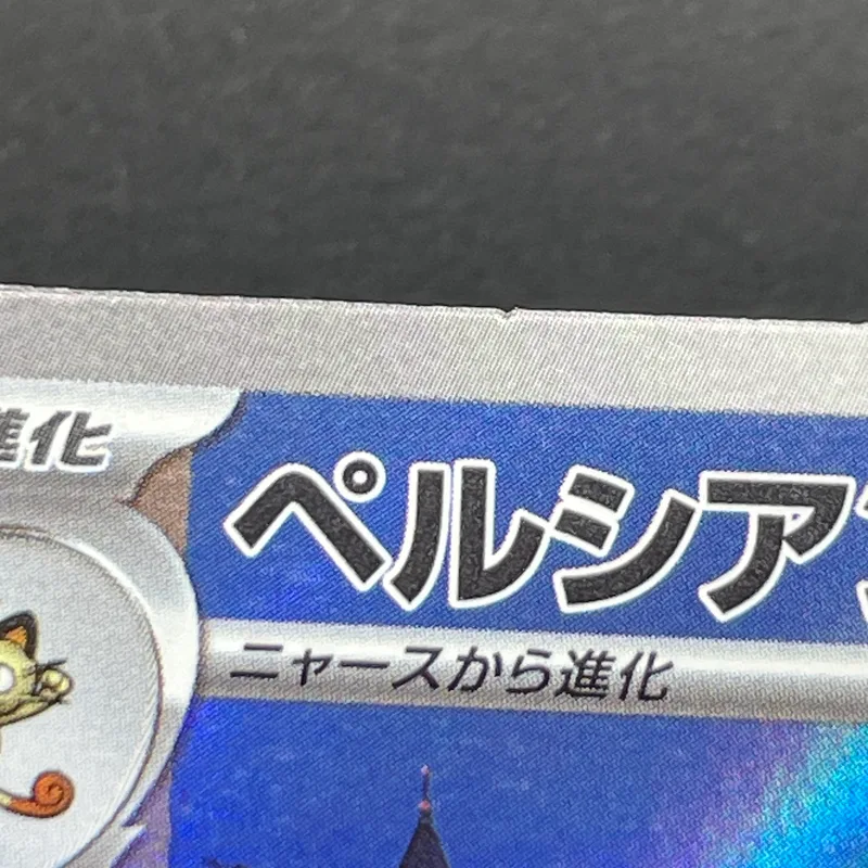 Persian AR 075/064 Pokemon card Night Wanderer sv6a (2.LP) — image 10